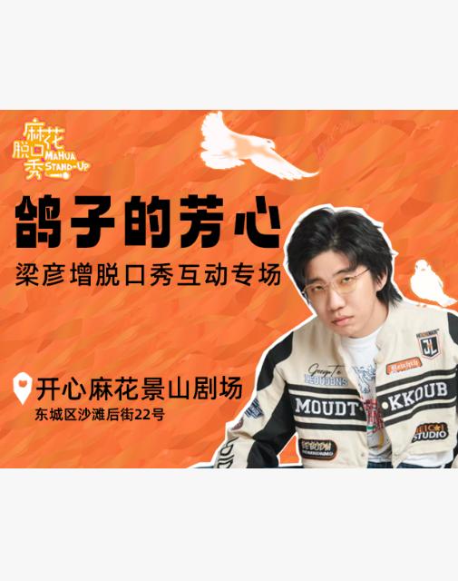 「景山剧场」梁彦增互动专场《鸽子的芳心》北京站