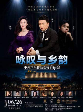 中外声乐作品夏夜音乐会上海站
