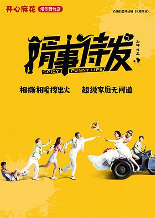 开心麻花爆笑舞台剧《婿事待发》深圳站