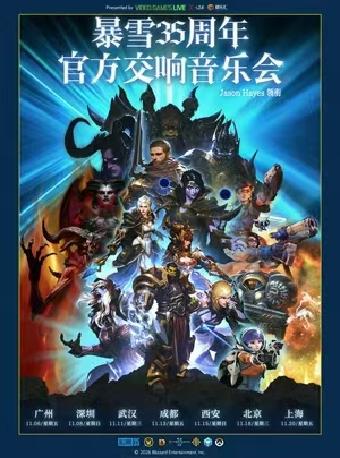 暴雪35周年官方游戏交响音乐会西安站