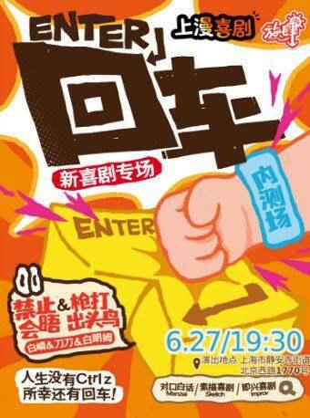 新喜剧专场《回车》上海站