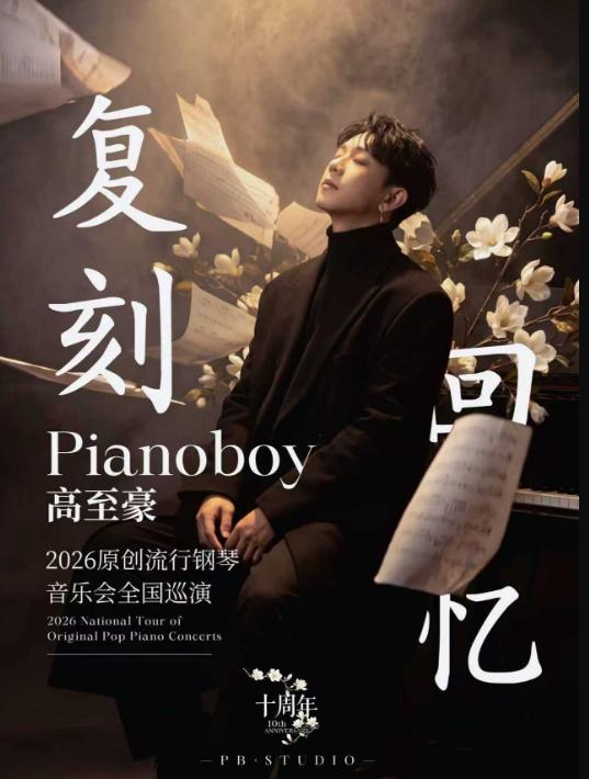 「复刻回忆」Pianoboy高至豪流行钢琴音乐会深圳站