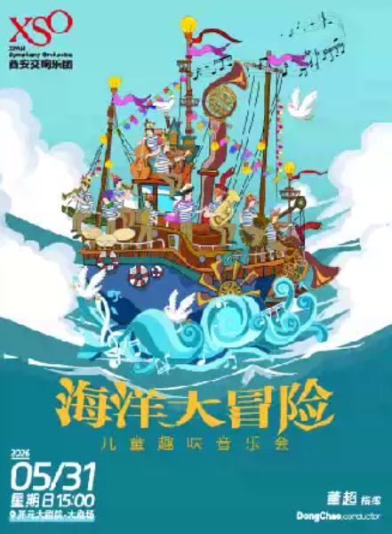 海洋大冒险&ldquo;XSO儿童趣味音乐会西安站