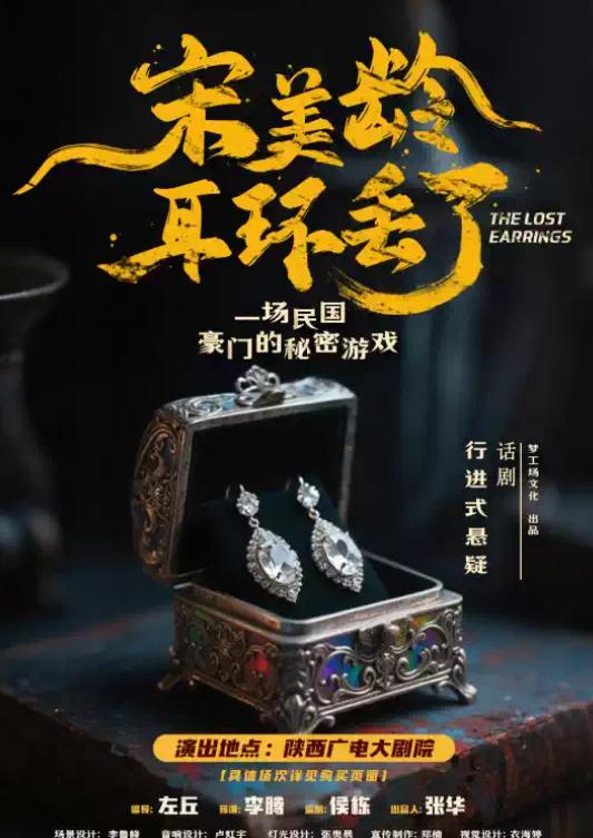 话剧《宋美龄耳环丢了》西安站