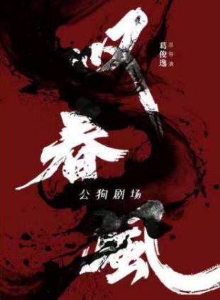 《叹春风》宜宾站