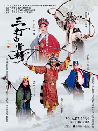 婺剧《三打白骨精》佛山站