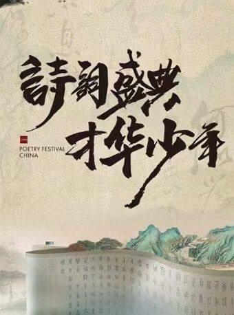 《诗词盛典&middot;才华少年》大连站
