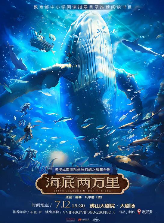 沉浸式海洋科学与幻想之旅舞台剧《海底两万里》佛山站
