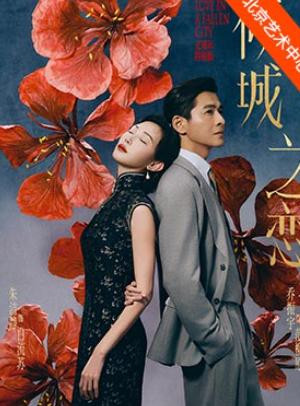 话剧《倾城之恋》北京站