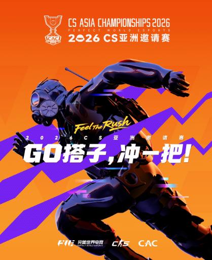 [上海]2026 CS亚洲邀请赛