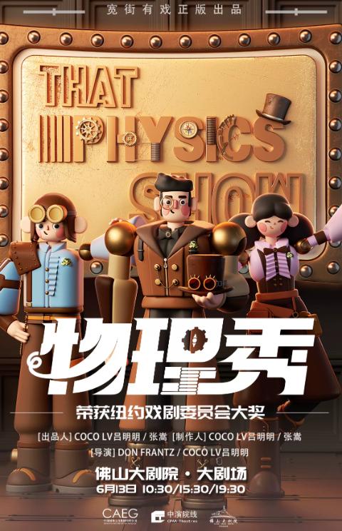 百老汇互动亲子科学剧《物理秀》中文版佛山站