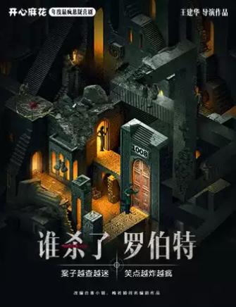 开心麻花《谁杀了罗伯特》北京站