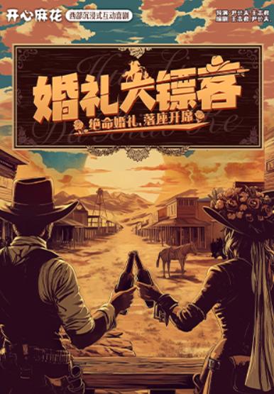 开心麻花《婚礼大镖客》沈阳站
