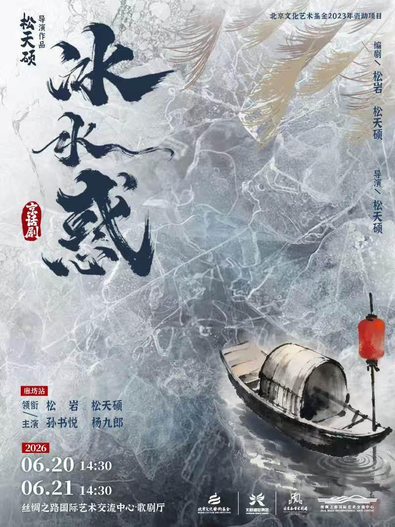 松天硕导演京话剧《冰水惑》廊坊站