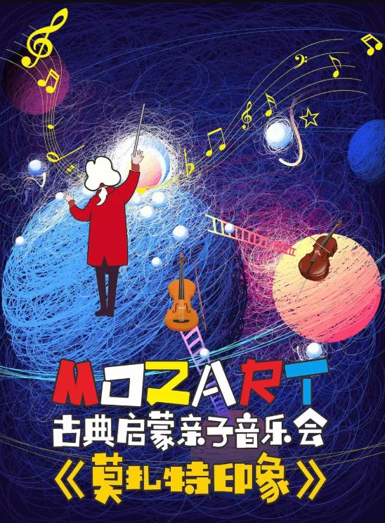 《莫扎特印象》古典启蒙亲子音乐会北京站