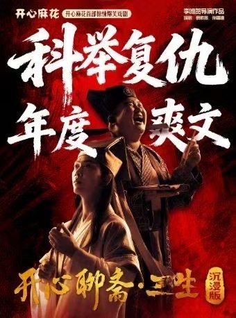 《开心聊斋&middot;三生沉浸版》沈阳站