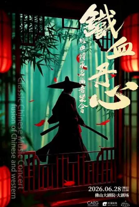 铁血丹心经典传承名曲音乐会佛山站