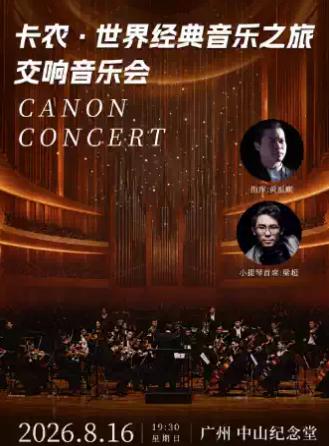 卡农  音乐会  广州站