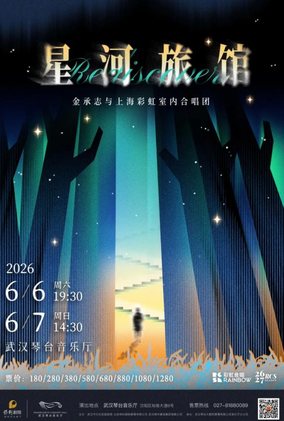 《星河旅馆》室内合唱团音乐会武汉站