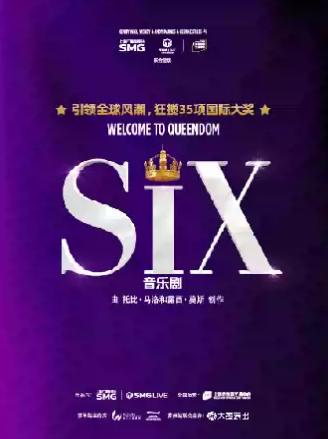 原版音乐剧《SIX》苏州站