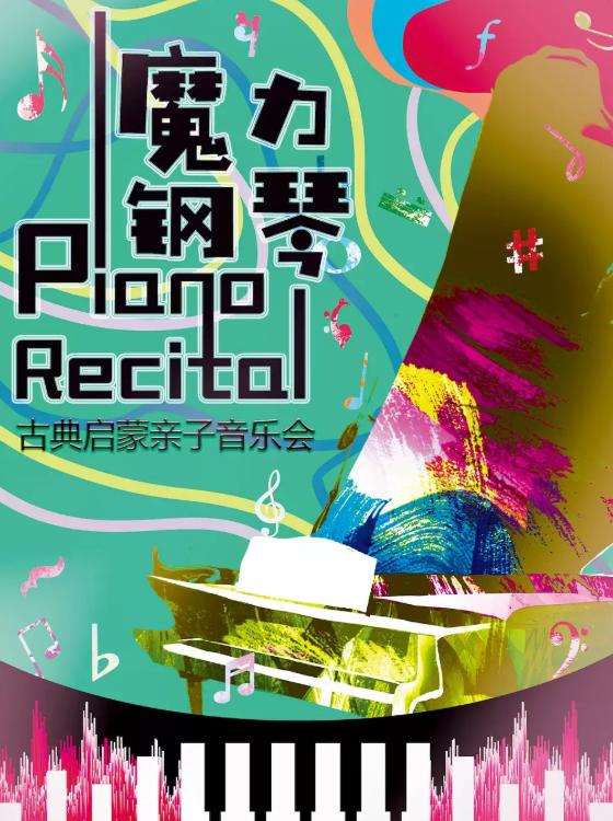 魔力钢琴1伟大的音乐家们 音乐会北京站