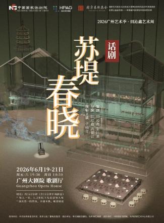 中国国家话剧院《苏堤春晓》广州站