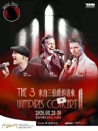 《来自三伯爵的请柬 》北京站
