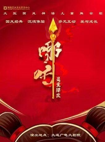 舞台剧《哪吒之灵童降世》大连站