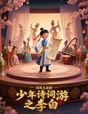 国风儿童剧《少年诗词游之李白》深圳站