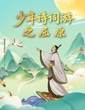 儿童剧 《少年诗词游之屈原》深圳站