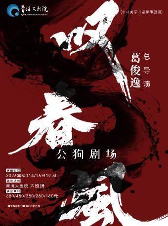 新中式舞蹈秀《叹春风》西宁站