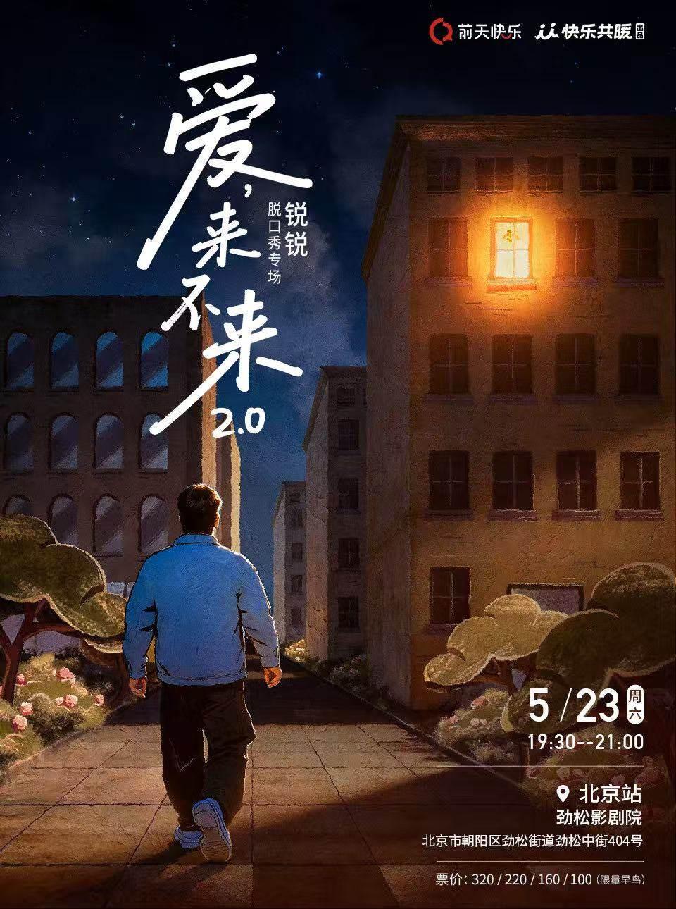 锐锐《爱,来不来2.0》北京站