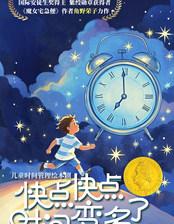 儿童绘本剧《快点快点时间变多了》深圳站