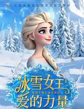 儿童音乐剧《冰雪女王1-爱的力量》深圳站