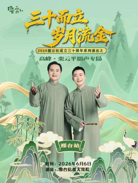 高峰&bull;栾云平相声专场演出-邢台站