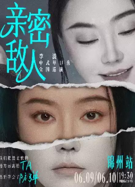 《亲密敌人》李波 锦州站