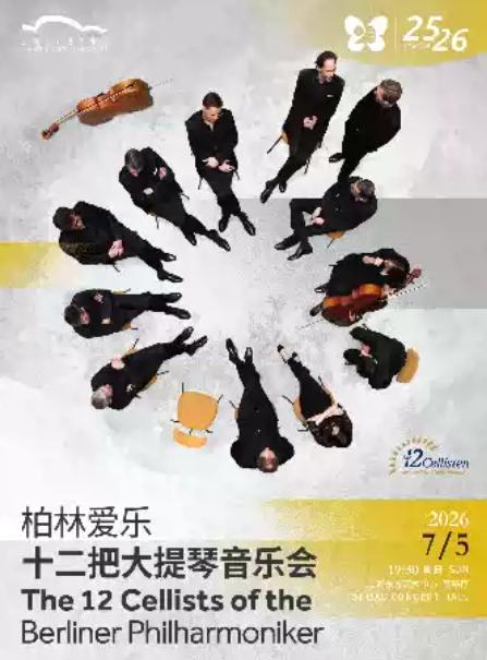 柏林爱乐十二把大提琴上海站