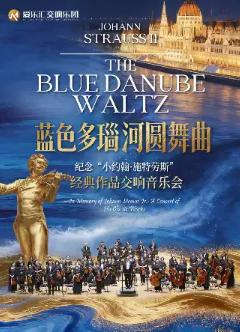 小约翰&middot;施特劳斯经典作品交响音乐会北京站