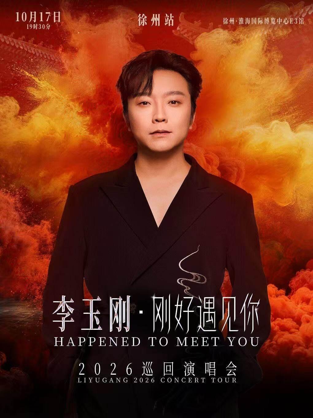 李玉刚巡回演唱会-徐州站
