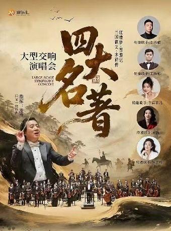 【交响+演唱】&ldquo;四大名著&rdquo;红楼梦&middot;西游记&middot;三国演义&middot;水浒传 