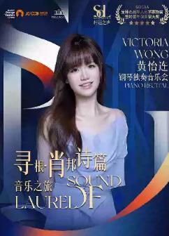 桂冠之声｜Victoria Wong 黄怡連 重庆站