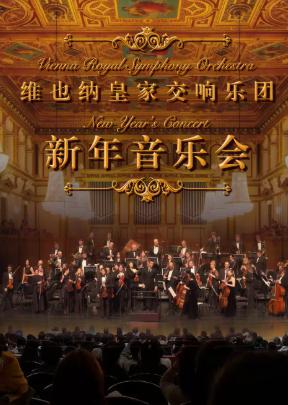 2027新年交响音乐会北京站