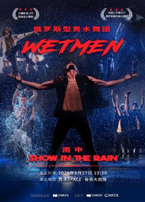 WetMen&middot;俄罗斯型男水舞剧《雨中》西安站