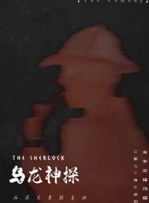 《乌龙神探》即兴喜剧与话剧的完美融合北京站