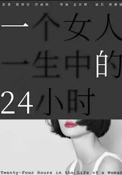孟京辉戏剧作品《一个女人一生中的24小时》北京站