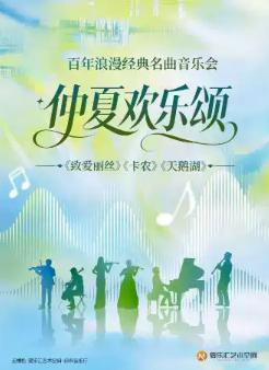 &ldquo;仲夏欢乐颂&rdquo;-百年浪漫经典名曲音乐会北京站