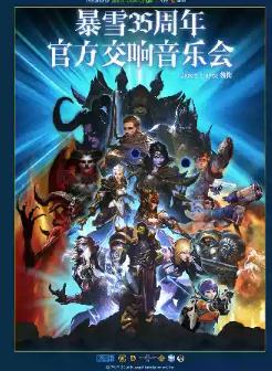 暴雪35周年官方游戏交响音乐会（Jason Hayes领衔）