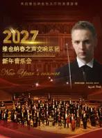 维也纳春之声交响乐团新年音乐会 重庆站