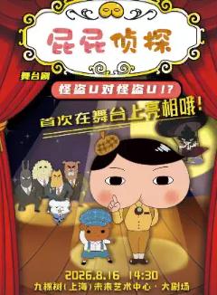 东映原版动漫舞台剧《屁屁侦探之怪盗U对怪盗U》上海站