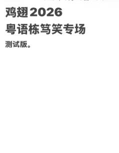 鸡翅2026粤语栋笃笑专场Beta版 深圳